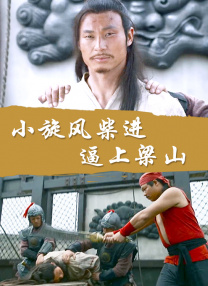 凤小桐的唱腔和状态随剧情发展而变化。